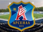 Возвращение киевского "Арсенала"