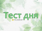 Интересный тест для от "Телеграф"