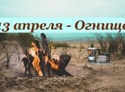 Приметы и обряды на 13 апреля - День Ипатия Чудотворца, Огнище 
