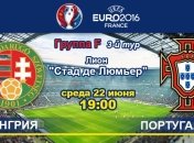Венгрия - Португалия: онлайн-трансляция матча Евро-2016