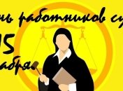 День работников суда 2018: красивые поздравления с праздником, открытки 