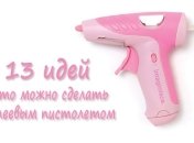 Что можно сделать клеевым пистолетом: 13 суперкрутых применений