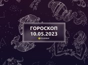 Гороскоп на 10 мая 2023 года