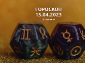 Гороскоп на 15 апреля 2023 года