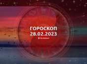 Гороскоп на 28 февраля 2023 года