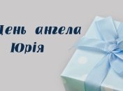 Красиві привітання на День ангела Юрія 2020