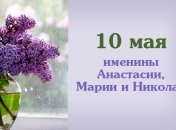 Какой сегодня день: приметы, именины, лунный календарь на 10 мая 2016