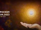 Гороскоп на 30 апреля 2023 года