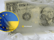 Україна може отримати усі активи Росії, які заморозили в ЄС