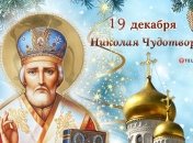 День святителя Миколи Чудотворця 19 грудня – вітання