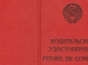 "Cоветские" водительские удостоверения прекращают свое действие