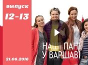 Сериал Наші пані у Варшаві: 12 и 13 серия от 21.06.2016 смотреть онлайн ВИДЕО
