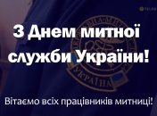 Сьогодні професійне свято у працівників митниці