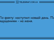 Настройтесь на позитив с самого утра: анекдоты для хорошего настроения