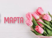 З 8 Березня