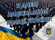 4 июля в Украине отмечается День Национальной полиции