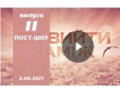 Финальный выпуск пост шоу «Как выйти замуж» 7 сезон: 11 выпуск от 02.06.2017 смотреть онлайн ВИДЕО