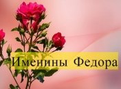 Именины (День Ангела) Федора: значение имени и поздравления