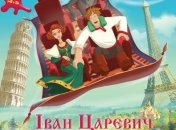 Афиша нового фильма: Иван Царевич и Серый Волк 3