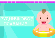 Грудничковое плавание: что нужно знать родителям