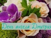 День ангела Дмитрия: значение имени и поздравления в стихах