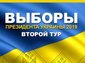 Президентские выборы 2019: второй тур голосования (онлайн-трансляция)