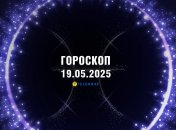 Гороскоп на сьогодні для всіх знаків Зодіаку — 19 травня 2025 року
