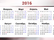 Календарь на 2016 год: какие выходные и праздничные дни в Украине