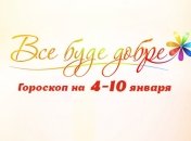 Гороскоп на неделю с 4 по 10 января от Все буде добре