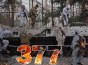 Бои за Украину продолжаются 377 дней