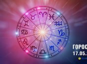 Гороскоп на сьогодні для всіх знаків Зодіаку — 17 травня 2025 року