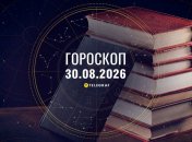 Гороскоп на завтра для всех знаков Зодиака — 30 августа 2026 года