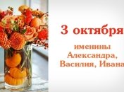 Какой сегодня день: приметы, именины, лунный календарь на 3 октября 2016