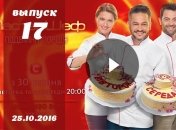 Мастер Шеф Украина 6 сезон: 17 выпуск от 25.10.2016 смотреть онлайн ВИДЕО