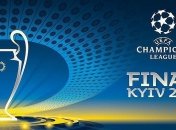 Известно, сколько Киев потратит на финал Лиги чемпионов