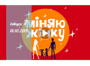 «Міняю жінку» 12 сезон: 7 выпуск от 18 октября смотреть онлайн видео