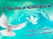 Привітайте близьких зі світлим святом Чистого четверга