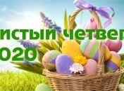 Чистый четверг 2020: красивые поздравления родным и близким в стихах 