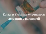 Почему закончились вакцины в Украине
