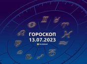 Гороскоп на 13 липня 2023 року