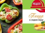 Идея для завтрака: аппетитная пицца из болгарского перца