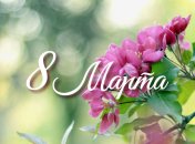 Милые СМС поздравления любимым женщинам с 8 Марта 2020, открытки и стихи