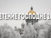 15 февраля - приметы и обряды в Сретение Господне