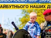 Порошенко: Мы боремся за мир ради будущего наших детей