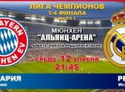 "Бавария" 1:2 "Реал": события матча
