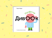 Професор Дивоок: дитяча книжка з оптичними ілюзіями та вправами для очей