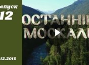Останній москаль. Серия 12 от 31.12.2015