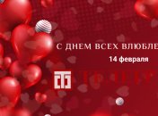 Открытки с Днем святого Валентина 14 февраля