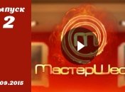Мастер шеф 5. Выпуск 2 от 02.09.2015