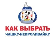 Как выбрать поильник для ребенка